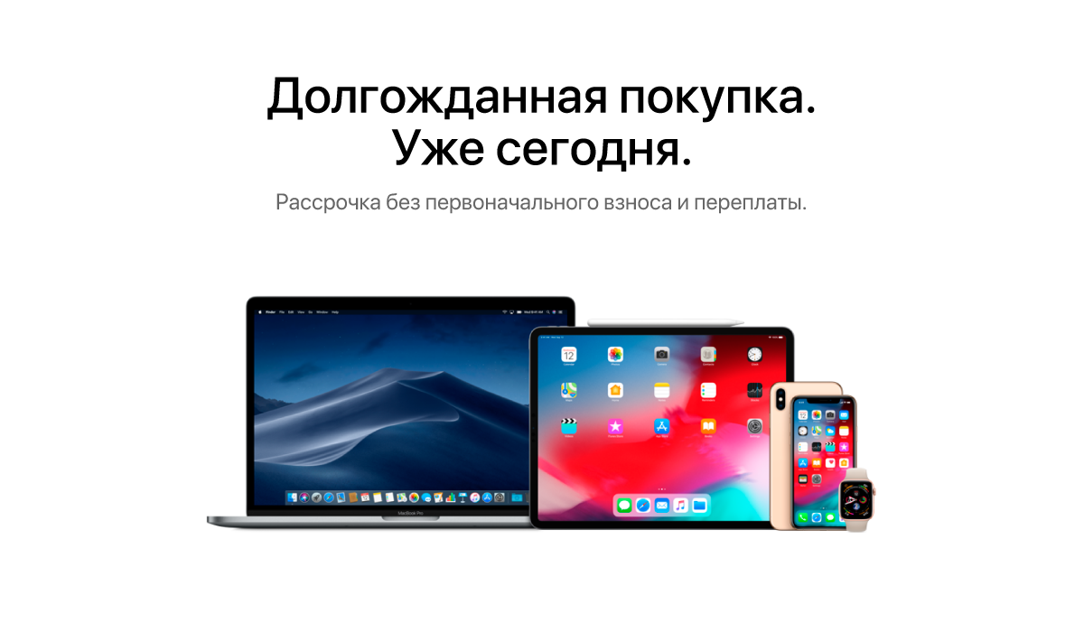 Долгожданная покупка – уже сегодня, с помощью рассрочки без переплаты.